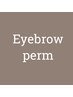 【NEW*即日!!垢抜けコース】眉毛パーマ×眉WAX 60分