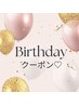 【誕生日限定クーポン♪】お好きなオプション(¥4400～¥5500相当）プレゼント