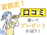 ★夏限定【口コミ・プレゼント】口コミを書いてクールタオルをもらおう！