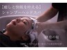 【新規限定★￥16500→¥13200】癒しと快眠を叶えるシャンプーヘッドスパ90分