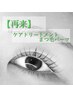 【再来】ケアトリートメントまつ毛パーマ