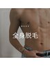 【県内最安◎メンズ人気No1】全身光脱毛(顔・VIO込)1回15000円→9800円