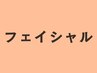 【フェイシャル】メニューはこちらから