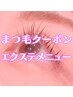 【マツエク】リピーター様リペア100本まで(1ヶ月以内)