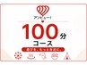【アソビューチケット100分コース】カウンセリング10分+施術90分