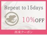 ≪また試したい！≫１５日以内来店で回数券以外の全メニュー１０％割引