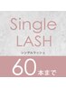 【シングルラッシュ60本まで】★3週間以内のご来店だと¥550オフ♪
