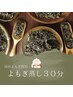 初回）よもぎ蒸し45分6600円→6000円