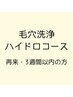 【通常価格よりお得】毛穴洗浄コース3週間以内の方はこちら☆/60分