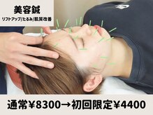 せんじゅの整骨院/美容鍼もお得です！