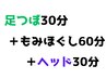 【北花田店】【もみほぐし60+足つぼ30+ヘッド30】120分￥8500《税込》