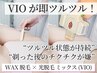 【脱毛だけより効果２倍!?】ブラジリアンWAX×光脱毛のミックスVIO脱毛体験