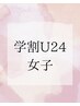 学割U24女子☆《わきフリーパス（2年》￥9000