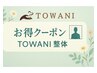 【銀座　新富町　整体】肩こり・腰痛TOWANI整体初回体験クーポン↓↓↓↓↓↓