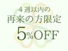 【前日までのご予約限定】４週間以内の再来店５％引き