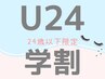 【学割U24】　☆24歳以下の学生限定☆　上まつげパーマ￥2500　パリ＋1000円