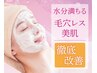 【美肌をつくるプロにお任せ】肌質別プログラム3種+毛穴洗浄75分¥11000