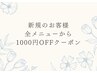 【期間限定☆掲載記念クーポン】全メニューから