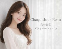シャックジュール ボゥ(ChaqueJour Beau)