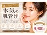 【30代の肌管理】結果重視/肌質改善/カウンセリング込/光フェイシャル ￥9900