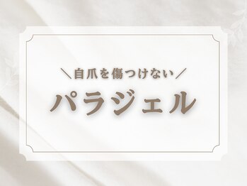 キャンアイドレッシー 天神橋五丁目店(Can I Dressy)/爪を傷つけないパラジェル取扱店