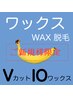 新規[ワックス脱毛●VIOカット]前は短くカットして玉竿はワックスでスッキリ!