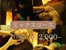 【超贅沢】ミックスコース　150分　12,000円