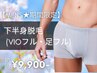 【今だけ☆期間限定メンズ脱毛】VIO脱毛+あし脱毛 初回9,900円