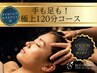 【ビビビ祭のポイント使用可】ヘッドスパ×オイルハンド×オイルフット120分