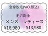 (メンズ＆レディースmenu)全身脱毛(顔/VIO込)＋毛穴洗浄 ★人気セット★