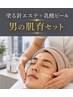 【男の肌育セット】乳酸ピーリング+塗る針エステ!チクチクで肌を育てる♪