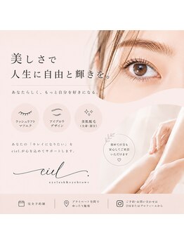 シエル(ciel.)の写真/【美しさで、人生に自由人輝きを。】をコンセプトに皆様の美をお手伝いさせていただきます！！