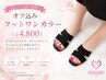 【ストーン2つまで無料！】オフ込みフットワンカラー♪4800円
