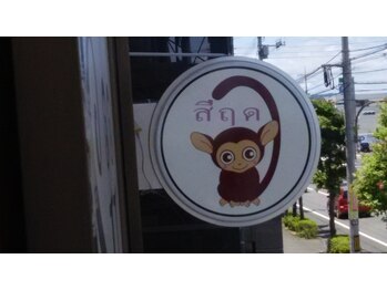 シールドゥ 今店(Sii Rue Duu)/サイン