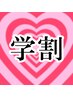 U24学生限定♪パリジェンヌラッシュリフト　