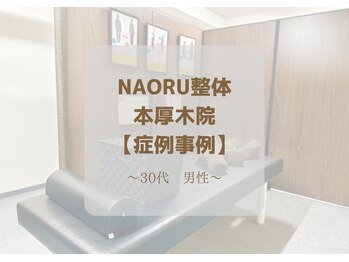 ナオル整体 本厚木院(NAORU)/デスクワーク 肩こり 首こり 