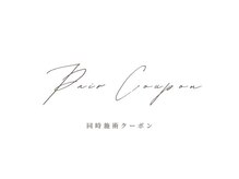 【2名来店OK】まつげパーマのペア割をご利用ください！