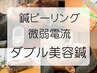 最高の☆【ダブル美容鍼】鍼ピーリング/電流美容鍼フェイシャル80分￥14,000