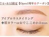 【メイクなし】再来限定アイブロウスタイリング＋★周年限定オプション付