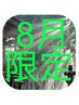 【8月限定】伝説！おすすめ満足コース7300→6900