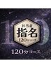 【指名予約限定・アロマ選択可】身を委ねる至福の120分¥10500＋指名料