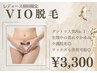 【人気のVIO脱毛】身だしなみとしても脱毛者急増中！お気軽にご相談ください