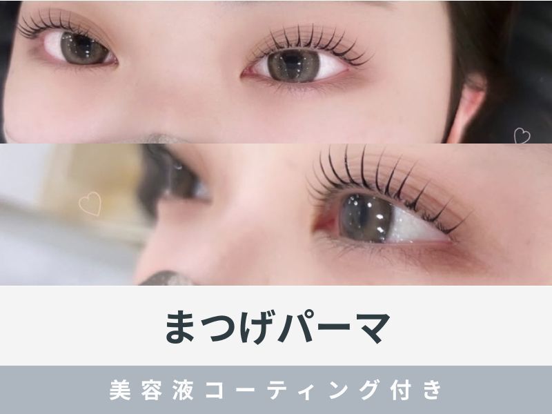 《再来》 まつげパーマ+美容液仕上げ