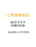 ふわふわEYE♪6Dボリュームラッシュ40束(240本)￥6600→￥5500