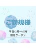 ご新規様平日10時~15時限定【まつ毛パーマ¥6500→¥5000】