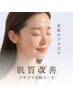 【ツヤ肌/高レベル殺菌】肌質改善クリアプラズマ美肌フェイシャル60分¥6,980