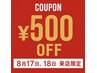 17日、18日来店の方限定！割引クーポン
