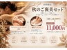 【10月限定】秋のご褒美セット★アロマ90分＋贅沢フットスパで全身ケア♪