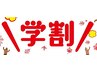 学割U24【学生ならではの歪み悩み】姿勢矯正×歪み根本改善コース　1980円　