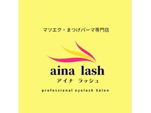 アイナラッシュ(aina lash)